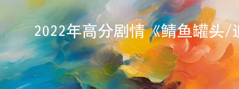 曹晓惠的动漫综艺大全,2022年高分剧情《鲭鱼罐头/追海豚的长崎夏日》BD日语中字迅雷下载_电影天堂